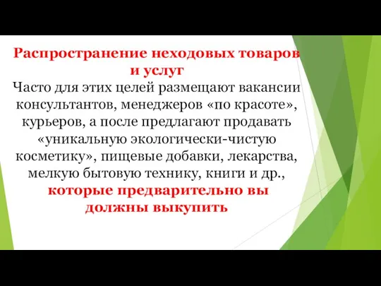 Распространение неходовых товаров и услуг Часто для этих целей размещают вакансии консультантов,