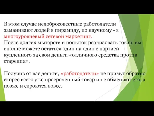 В этом случае недобросовестные работодатели заманивают людей в пирамиду, по научному -