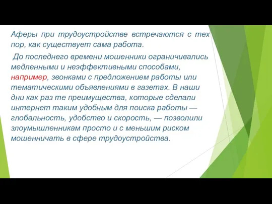 Аферы при трудоустройстве встречаются с тех пор, как существует сама работа. До