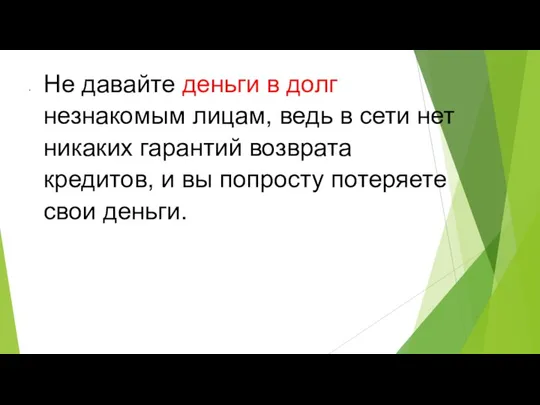 Не давайте деньги в долг незнакомым лицам, ведь в сети нет никаких