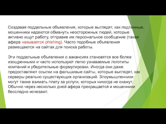 Создавая поддельные объявления, которые выглядят, как подлинные, мошенники надеются обмануть неосторожных людей,