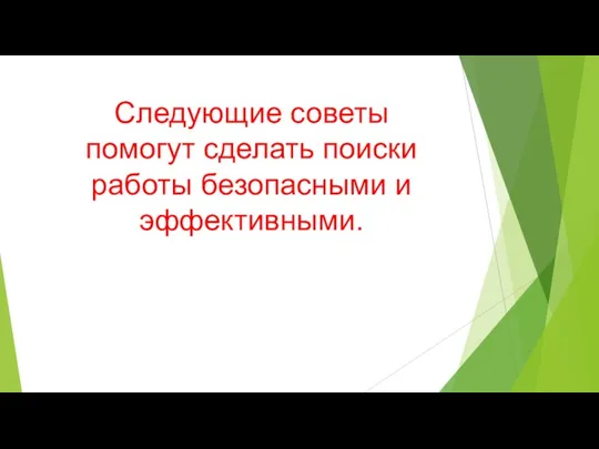 Следующие советы помогут сделать поиски работы безопасными и эффективными.