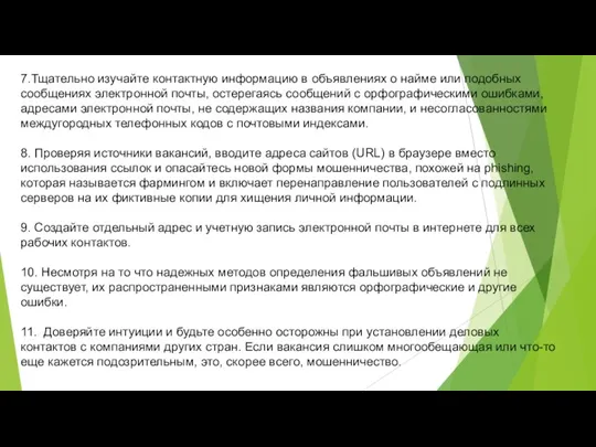 7.Тщательно изучайте контактную информацию в объявлениях о найме или подобных сообщениях электронной