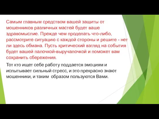 Самым главным средством вашей защиты от мошенников различных мастей будет ваше здравомыслие.