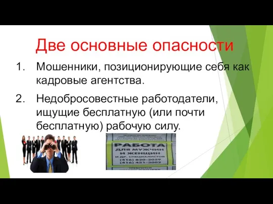 Две основные опасности Мошенники, позиционирующие себя как кадровые агентства. Недобросовестные работодатели, ищущие