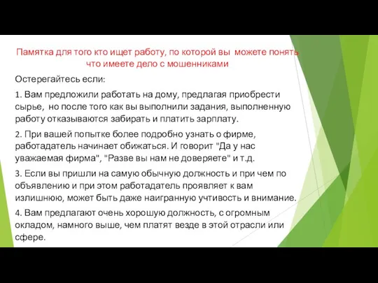 Памятка для того кто ищет работу, по которой вы можете понять что