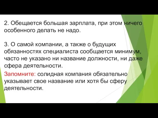 2. Обещается большая зарплата, при этом ничего особенного делать не надо. 3.