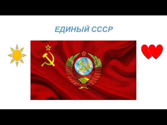 ЕДИНЫЙ СССР