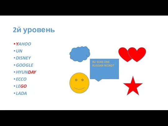 2й уровень YAHOO UN DISNEY GOOGLE HYUNDAY ECCO LEGO LADA RU SURE ONE RUSSIAN WORD?