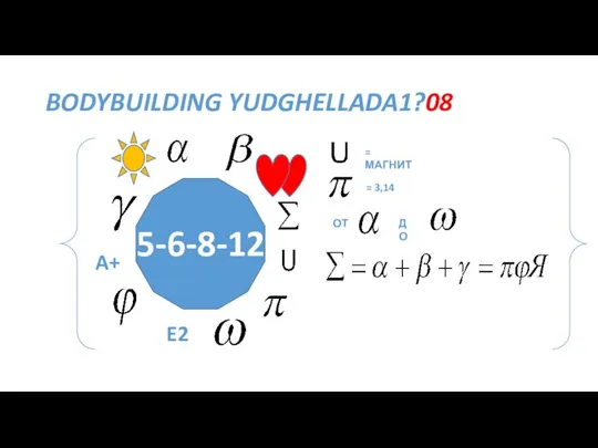 5-6-8-12 BODYBUILDING YUDGHELLADA1?08 E2 A+ = МАГНИТ = 3,14 ОТ ДО