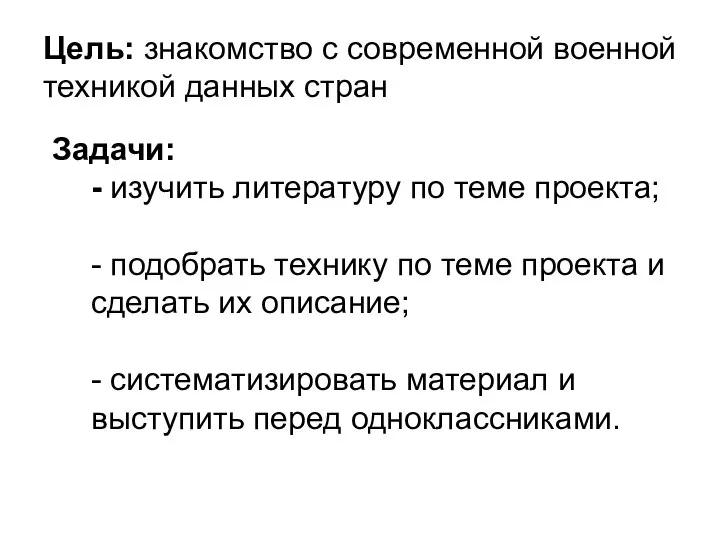 Цель: знакомство с современной военной техникой данных стран Задачи: - изучить литературу