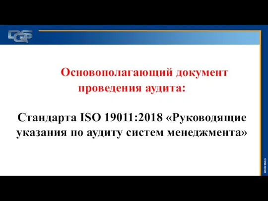 Основополагающий документ проведения аудита: Стандарта ISO 19011:2018 «Руководящие указания по аудиту систем менеджмента»