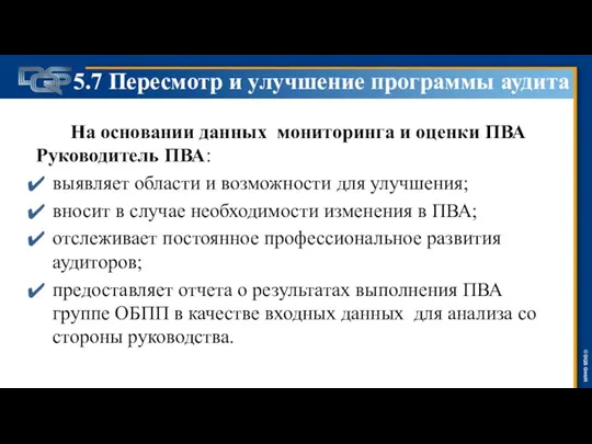 5.7 Пересмотр и улучшение программы аудита На основании данных мониторинга и оценки