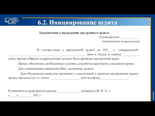 6.2. Инициирование аудита Уведомление о проведении внутреннего аудита Руководителю ____________ (наименование подразделения)