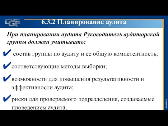 6.3.2 Планирование аудита При планировании аудита Руководитель аудиторской группы должен учитывать: состав