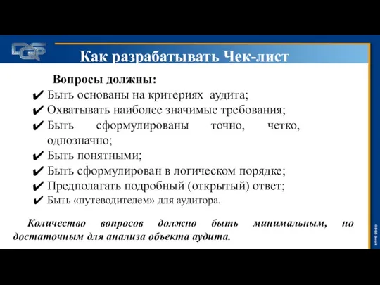 Как разрабатывать Чек-лист Вопросы должны: Быть основаны на критериях аудита; Охватывать наиболее