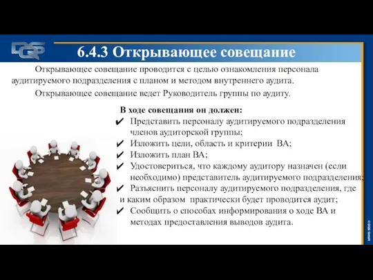 6.4.3 Открывающее совещание Открывающее совещание проводится с целью ознакомления персонала аудитируемого подразделения