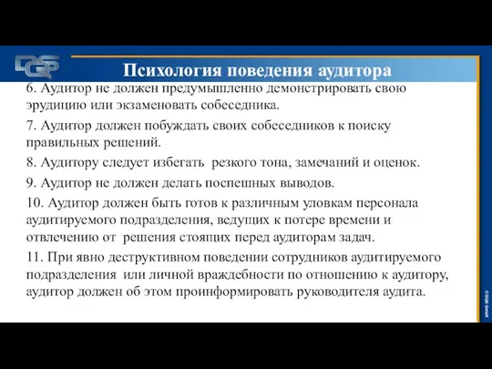 Психология поведения аудитора 6. Аудитор не должен предумышленно демонстрировать свою эрудицию или