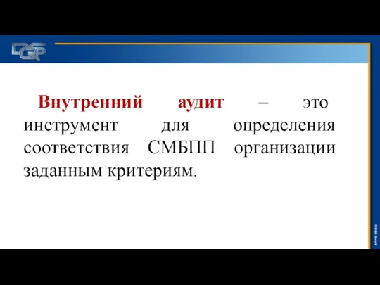 Внутренний аудит – это инструмент для определения соответствия СМБПП организации заданным критериям.