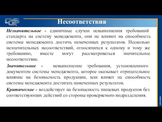 Несоответствия Незначительное - единичные случаи невыполнения требований стандарта на систему менеджмента, они