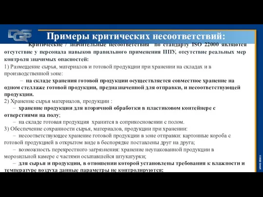 Примеры критических несоответствий: Критические / значительные несоответствия по стандарту ISO 22000 являются