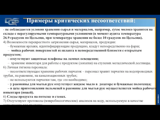 Примеры критических несоответствий: - не соблюдаются условия хранения сырья и материалов, например,