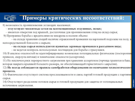 Примеры критических несоответствий: 8) возможность проникновения летающих насекомых: – отсутствуют москитные сетки