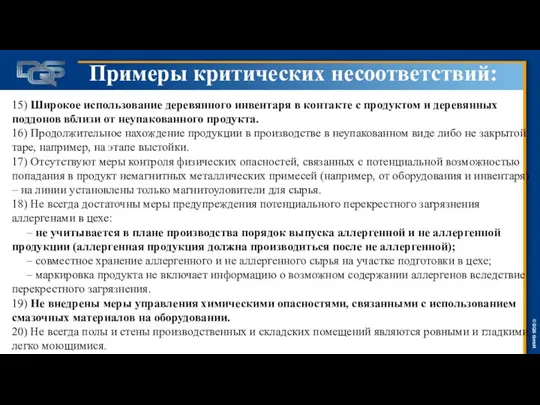 Примеры критических несоответствий: 15) Широкое использование деревянного инвентаря в контакте с продуктом