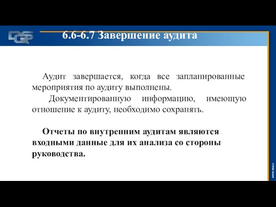 6.6-6.7 Завершение аудита Аудит завершается, когда все запланированные мероприятия по аудиту выполнены.