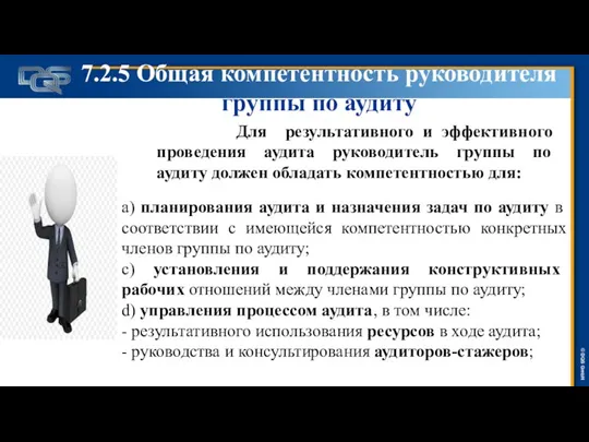 7.2.5 Общая компетентность руководителя группы по аудиту Для результативного и эффективного проведения