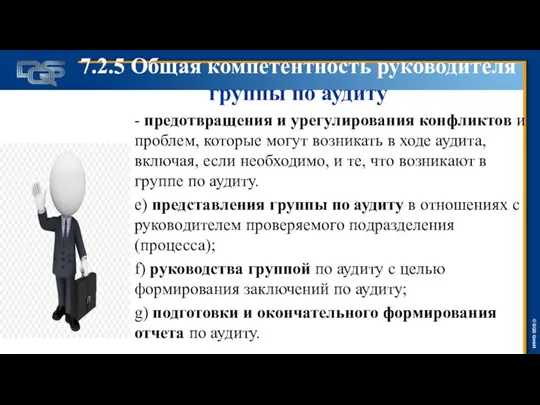 7.2.5 Общая компетентность руководителя группы по аудиту - предотвращения и урегулирования конфликтов