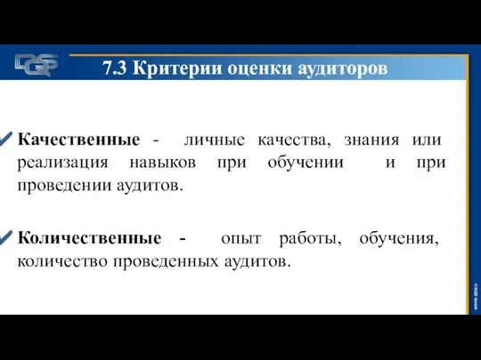 7.3 Критерии оценки аудиторов Качественные - личные качества, знания или реализация навыков