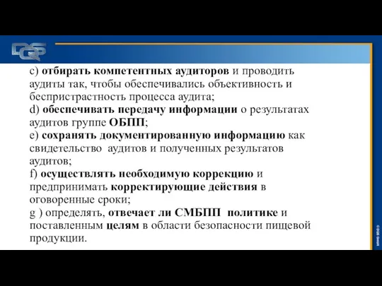 c) отбирать компетентных аудиторов и проводить аудиты так, чтобы обеспечивались объективность и