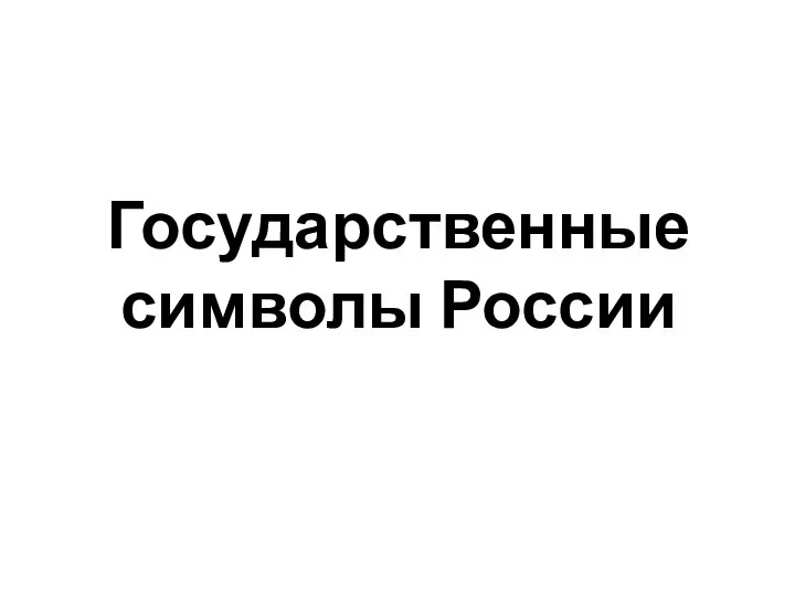 Государственные символы России