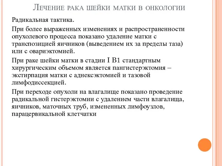 Лечение рака шейки матки в онкологии Радикальная тактика. При более выраженных изменениях