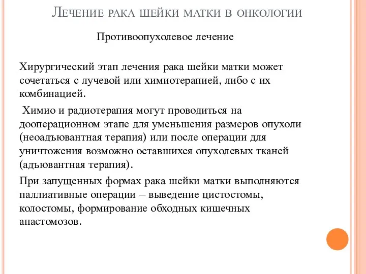 Лечение рака шейки матки в онкологии Противоопухолевое лечение Хирургический этап лечения рака