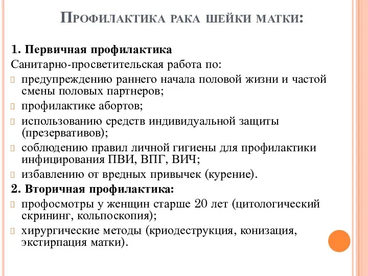 Профилактика рака шейки матки: 1. Первичная профилактика Санитарно-просветительская работа по: предупреждению раннего