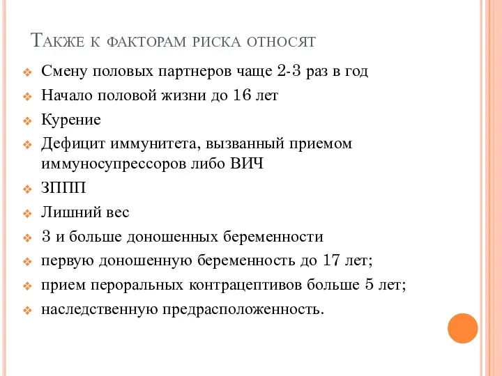 Также к факторам риска относят Смену половых партнеров чаще 2-3 раз в