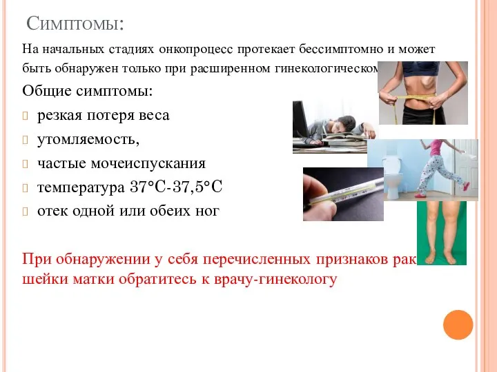 Симптомы: На начальных стадиях онкопроцесс протекает бессимптомно и может быть обнаружен только