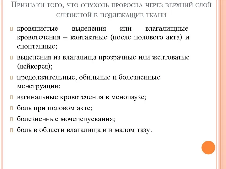 Признаки того, что опухоль проросла через верхний слой слизистой в подлежащие ткани