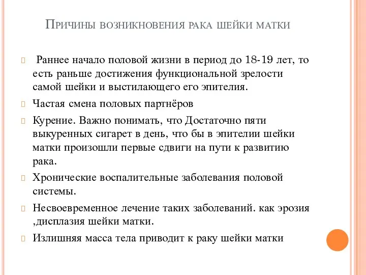 Причины возникновения рака шейки матки Раннее начало половой жизни в период до