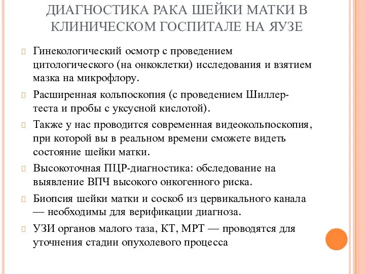 ДИАГНОСТИКА РАКА ШЕЙКИ МАТКИ В КЛИНИЧЕСКОМ ГОСПИТАЛЕ НА ЯУЗЕ Гинекологический осмотр с