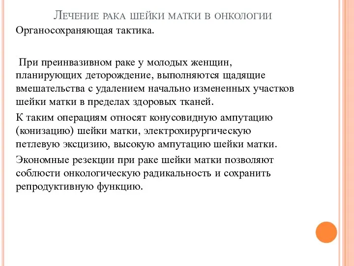 Лечение рака шейки матки в онкологии Органосохраняющая тактика. При преинвазивном раке у