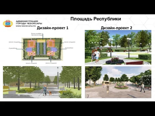 Площадь Республики Дизайн-проект 1 Дизайн-проект 2