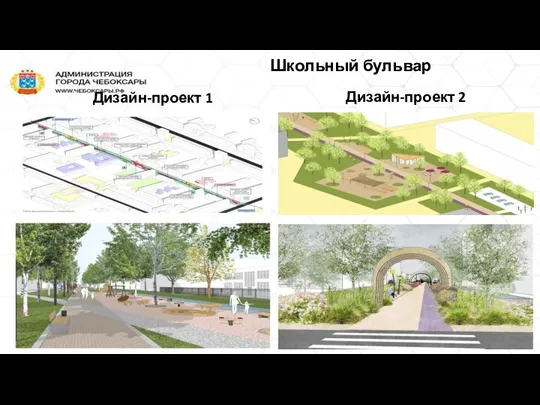 Школьный бульвар Дизайн-проект 1 Дизайн-проект 2