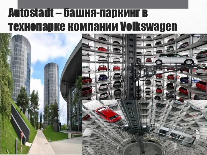 Autostadt – башня-паркинг в технопарке компании Volkswagen