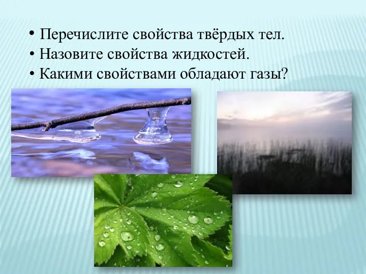 Перечислите свойства твёрдых тел. Назовите свойства жидкостей. Какими свойствами обладают газы?