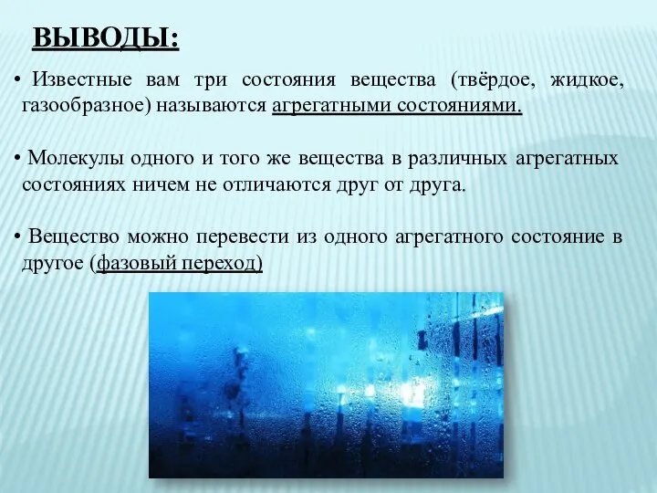 Известные вам три состояния вещества (твёрдое, жидкое, газообразное) называются агрегатными состояниями. Молекулы