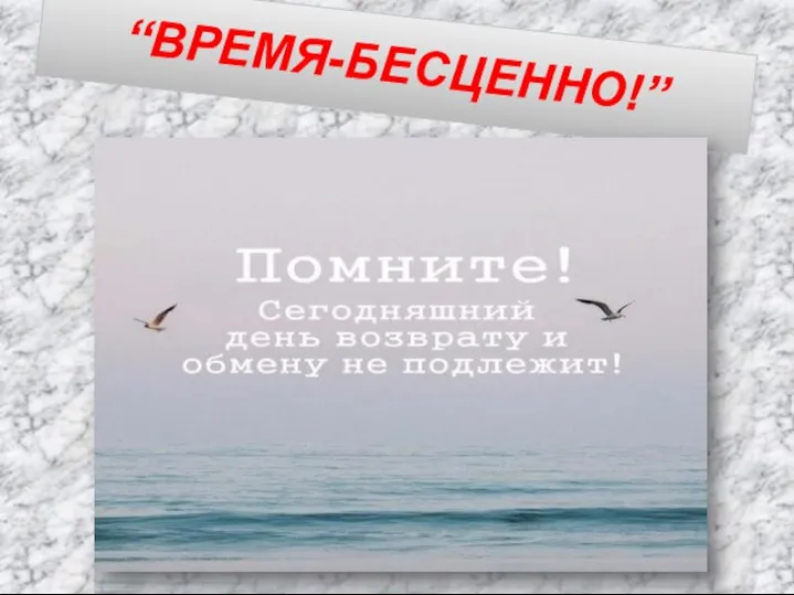 “ВРЕМЯ-БЕСЦЕННО!”