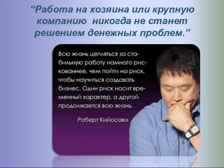 “Работа на хозяина или крупную компанию никогда не станет решением денежных проблем.”